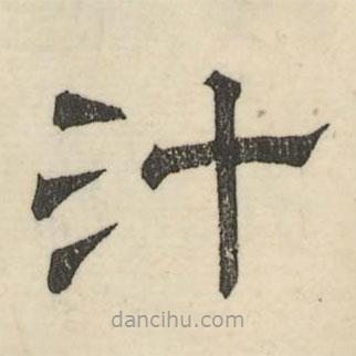 婁機(jī)寫的隸書汁