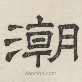 婁機(jī)寫的隸書潮