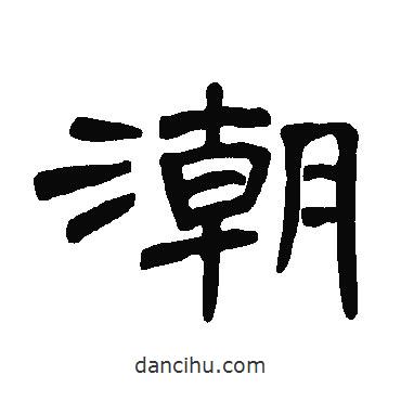 曹全碑寫的隸書潮