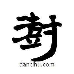 漢簡寫的隸書澍