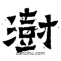 佚名寫的隸書澍
