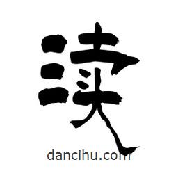 柏青寫的隸書瀆