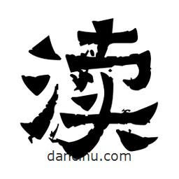 佚名寫(xiě)的隸書(shū)瀆