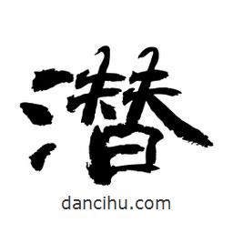 顧建平寫的隸書潛