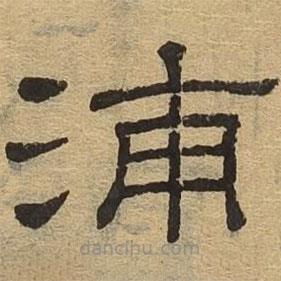 隸辨寫的隸書浦