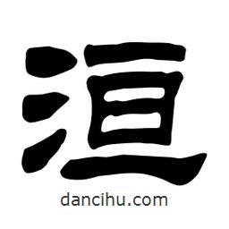 佚名寫的隸書洹