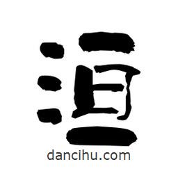 柏青寫的隸書洹