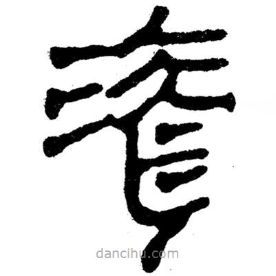漬書法圖片