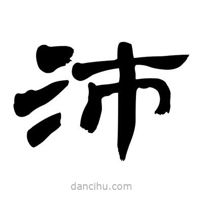 張有清寫的隸書沛