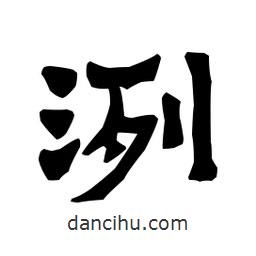 梁培生寫的隸書洌