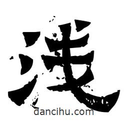 佚名写的隶书浅