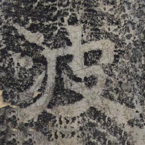 北齊人寫的隸書波