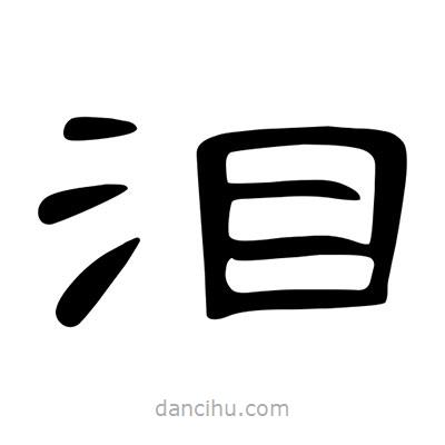 陳文瀚寫(xiě)的隸書(shū)淚