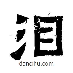 佚名寫(xiě)的隸書(shū)淚