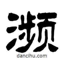 佚名写的隶书濒