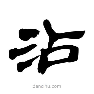 张有清写的隶书沾