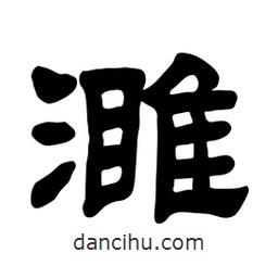 佚名寫的隸書濉