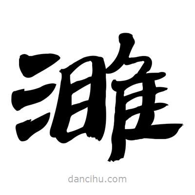 張有清寫的隸書濉