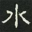 好太王碑寫的隸書水