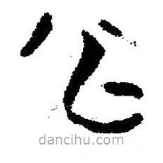 簡帛書法字典寫的隸書水