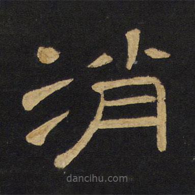 王鐸寫(xiě)的隸書(shū)消
