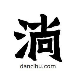 張錦昌寫的隸書淌