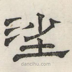 娄机写的隶书沙