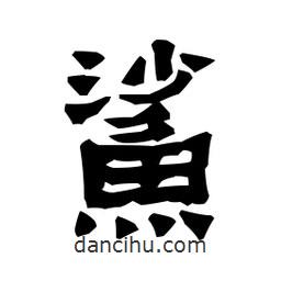 梁培生寫的隸書鯊