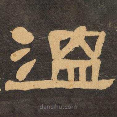 何绍基写的隶书温