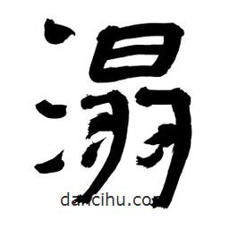 李佛君寫(xiě)的隸書(shū)溻