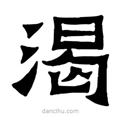 佚名寫的隸書渴