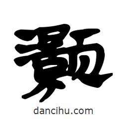 漢簡寫的隸書灝