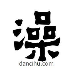 梁培生寫的隸書澡