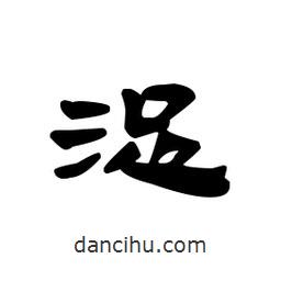 漢簡(jiǎn)寫的隸書浞