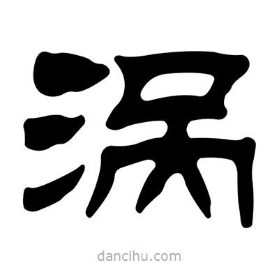 劉炳森寫的隸書渦
