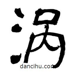 李佛君寫的隸書渦