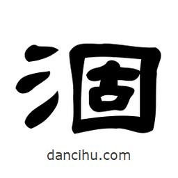 佚名写的隶书涸