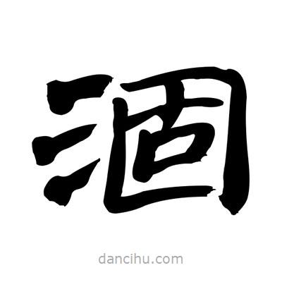 张有清写的隶书涸