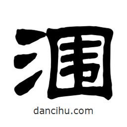 佚名寫的隸書潿