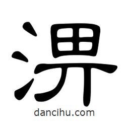 佚名寫的隸書淠