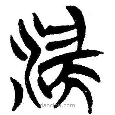 簡帛寫的隸書湍