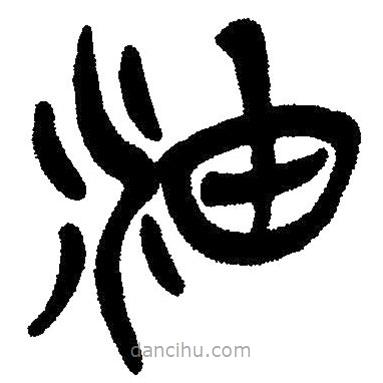 簡(jiǎn)帛寫的隸書油
