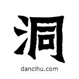 张锦昌写的隶书洞