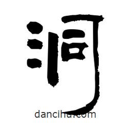 柏青寫的隸書洞