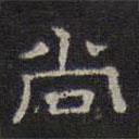 文征明寫(xiě)的隸書(shū)尚