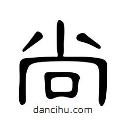 佚名寫(xiě)的隸書(shū)尚