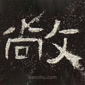 曹全碑寫(xiě)的隸書(shū)敞