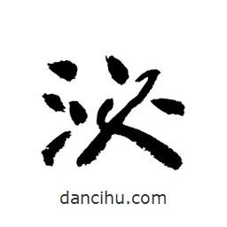 顧建平寫(xiě)的隸書(shū)泌