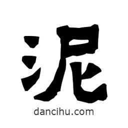 梁培生寫的隸書泥