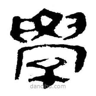 簡帛寫的隸書學(xué)
